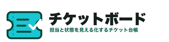 チケットボード